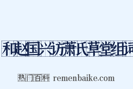 和赵国兴访萧氏草堂组词是什么意思的图片